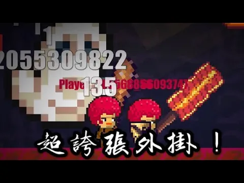 像素生存遊戲2「超誇張外掛!」boss秒出、秒刷生存幣、無敵傷害、無敵防禦